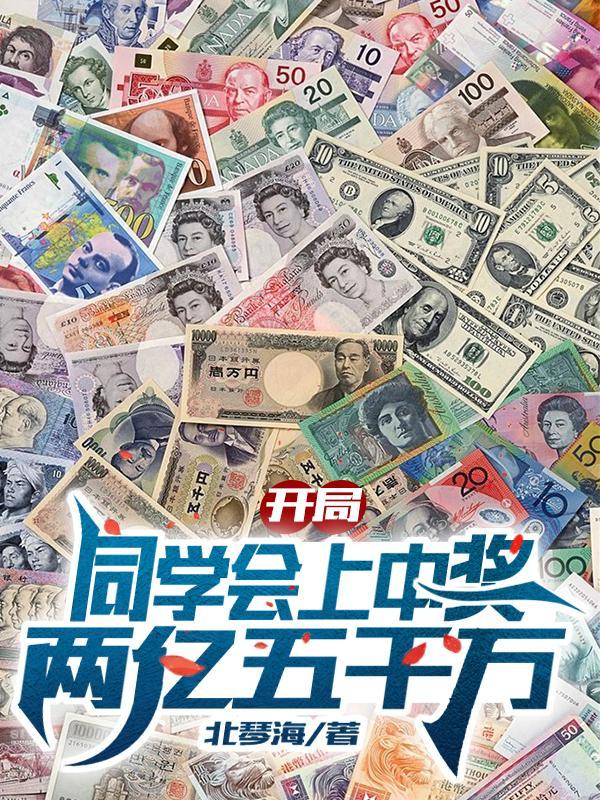 开局同学聚会你们闭嘴吧都别吹牛了