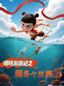 我想看哪吒出世