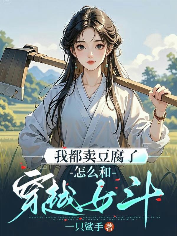 我都卖豆腐了
