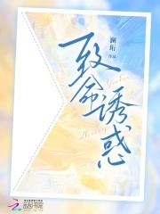 致命诱惑知乎