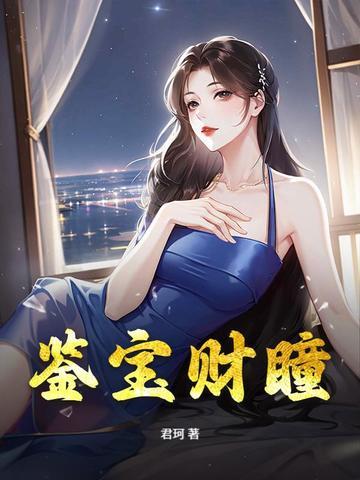金瞳鉴宝
