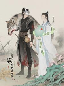 山野小郎中全文免费阅读全文