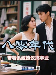 重生八零带娃撩军夫书海阁