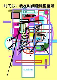 时间缝隙漫画