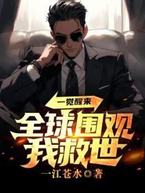 一觉醒来全世界都是