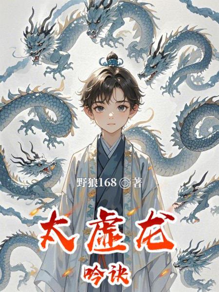 太虚化龙诀txt