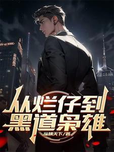 从烂仔到黑道枭雄TXT