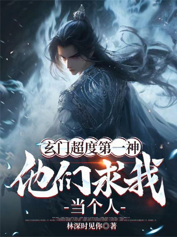 玄门大师介绍
