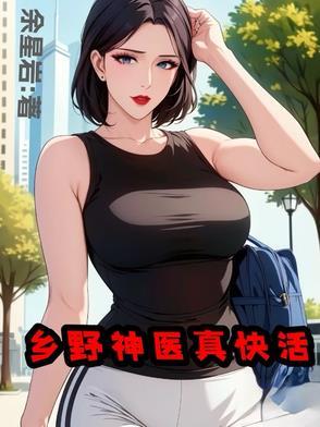 山野小神医全本