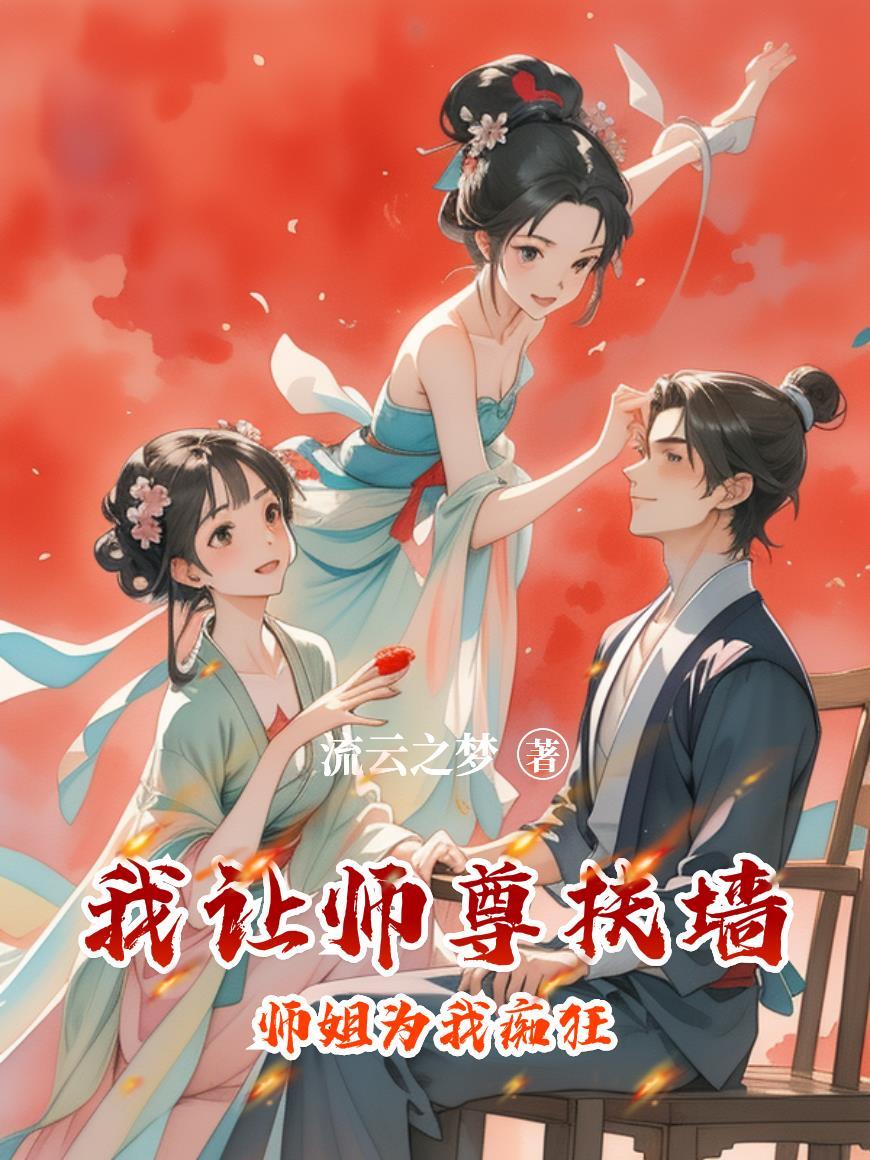 我帮师尊历情结
