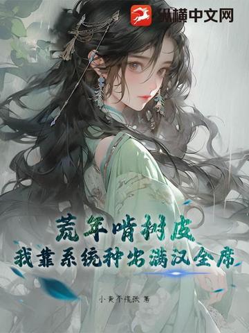 我靠种田在蛮荒世界称王