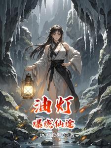 一个乞丐修仙的