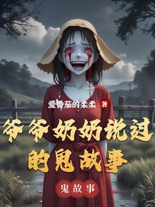爷爷奶奶说过的鬼故事有哪些