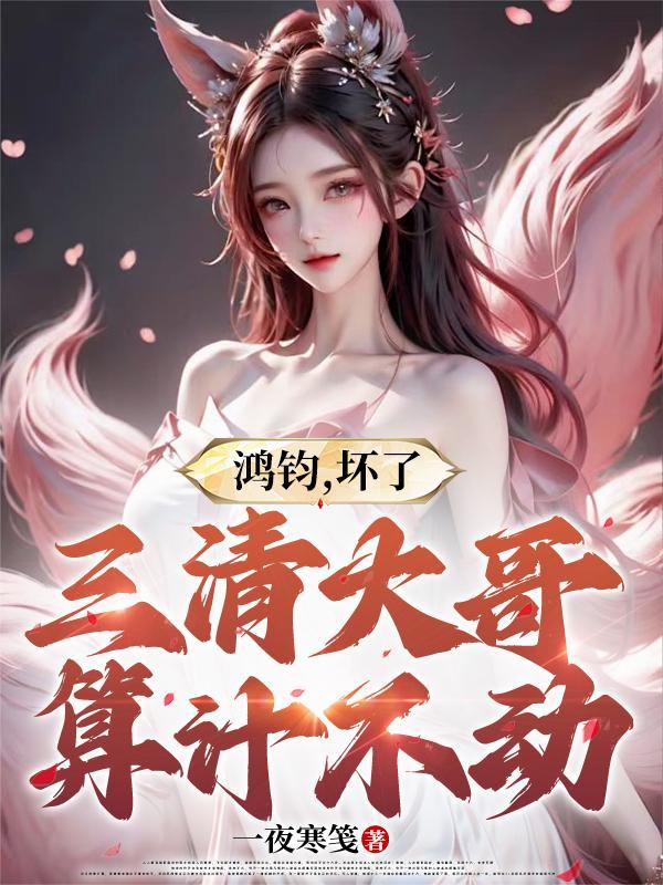 鸿钧给三清的药丸