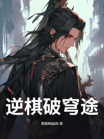 破穹逆世是什么意思