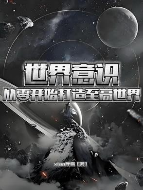 主角是世界意志