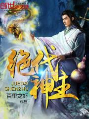 绝代神主苏莫最新章节目录