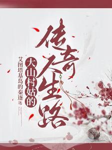 大山姑娘照片