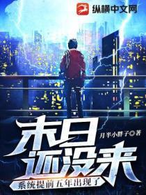 末日还没来系统提前五年出现了3Q读书网