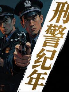 刑事侦缉档案