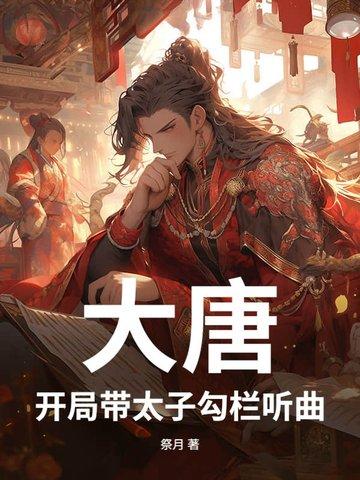 开局大唐当太子