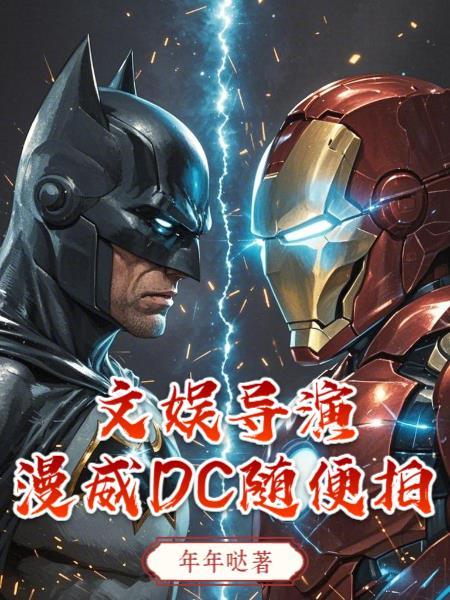 文娱导演漫威dc随便拍