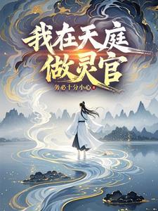 我在天庭当临工