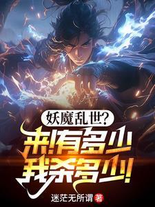 玄幻无敌镇魔司完结在线阅读