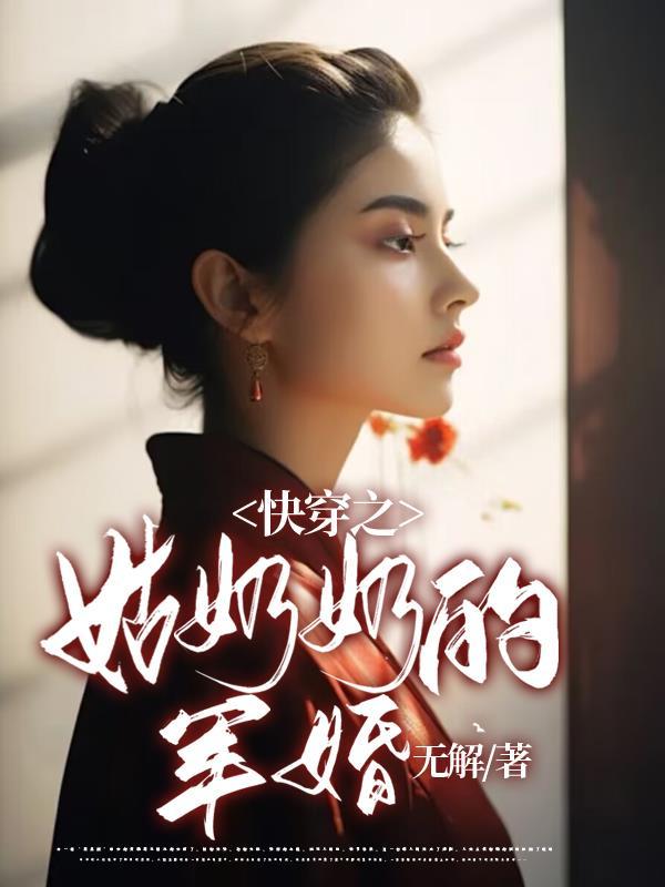 姑奶奶的