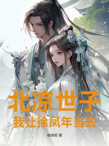 北凉世子徐凤年是什么电视剧