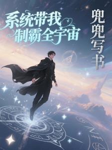 系统之制霸娱乐圈txt