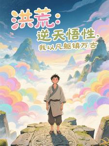 洪荒开局指点鸿钧