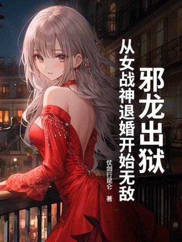 邪龙逆天女主被推顺序