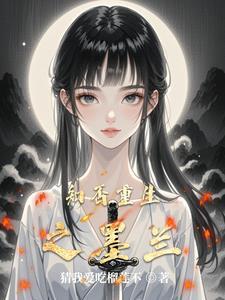 知否知否墨兰结局
