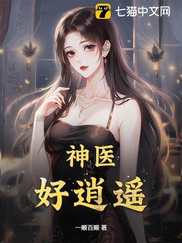 逍遥小神医