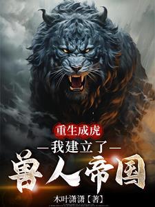 重生成兽的推荐