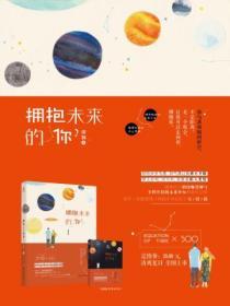 拥抱未来的你免费阅读