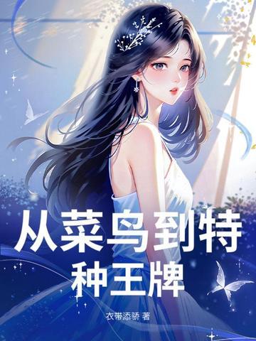 菜鸟特工重生记