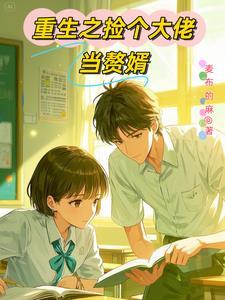 重生之学神系统笳禾