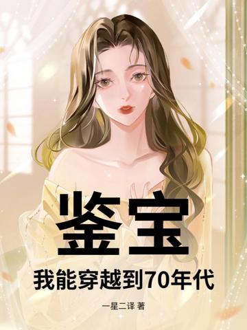 现代人穿越到未来鉴宝的