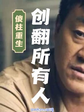 傻柱原著在线阅读