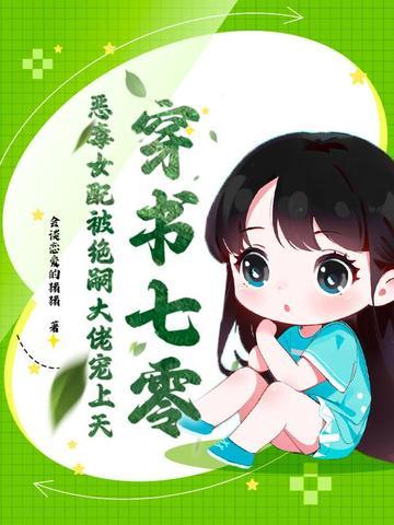 穿书七零恶毒女配被绝嗣大佬宠上天