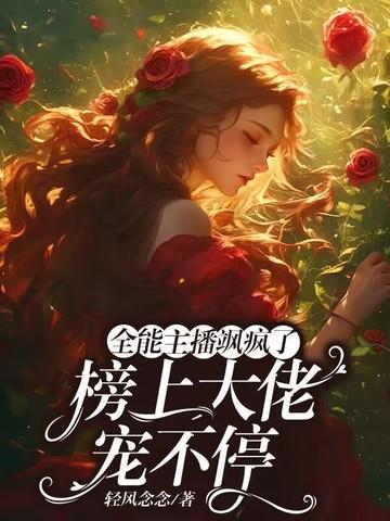 全能大主播 明灯