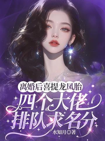 离婚之后作者四喜楠瓜
