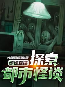 播放惊悚直播剧
