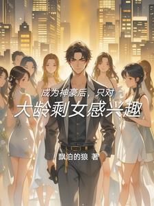 成为神豪后的日常生活爱看书吧