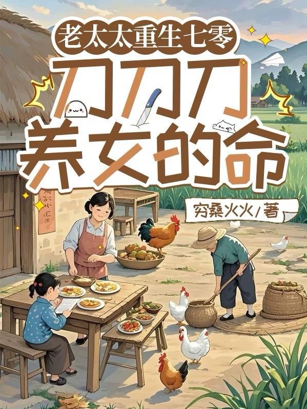 重生七十年代老太太
