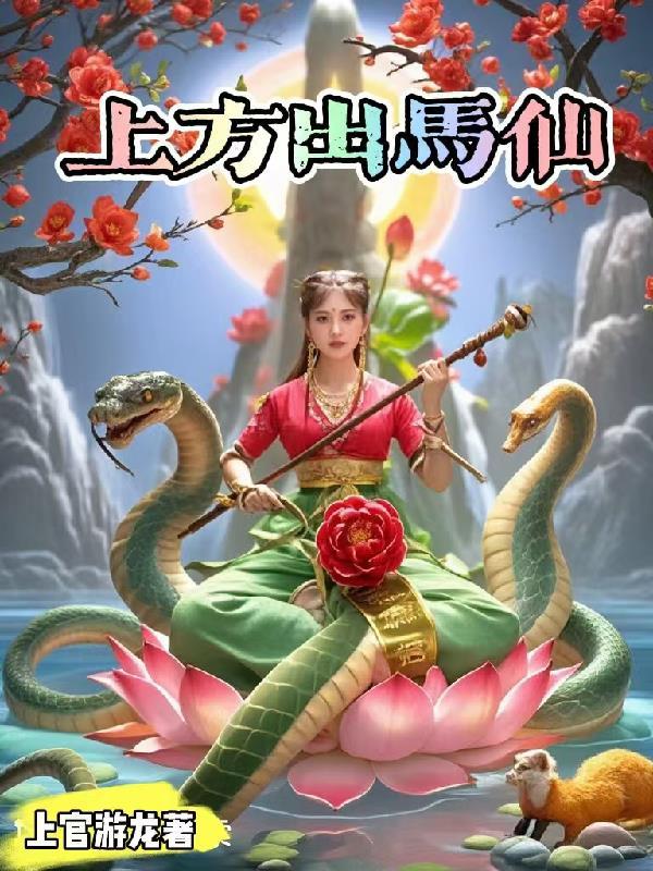出马仙上方语视频