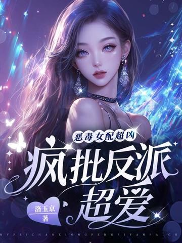 恶毒女配很嚣张