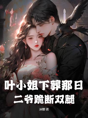 二爷跪断双腿是哪一集